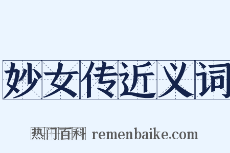 妙女传近义词是什么意思的图片